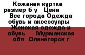 Кожаная куртка 48 размер б/у › Цена ­ 1 000 - Все города Одежда, обувь и аксессуары » Женская одежда и обувь   . Мурманская обл.,Оленегорск г.